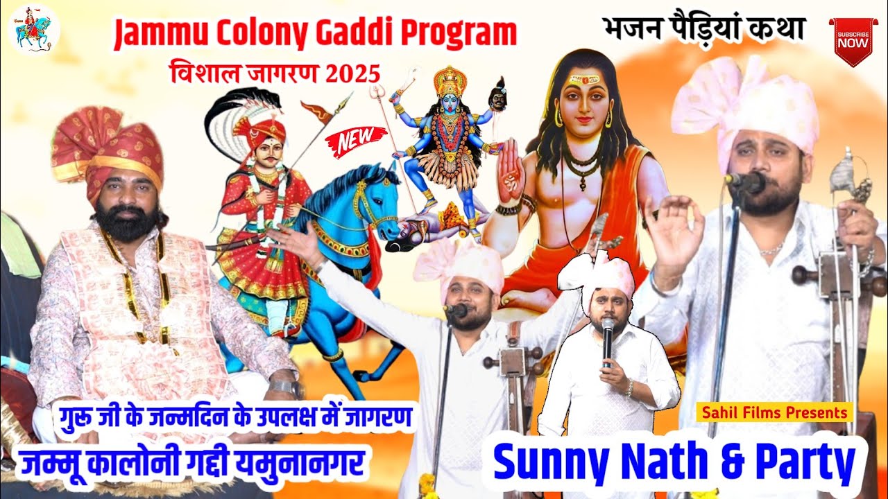 विशाल जागरण 2025। गुरु गुलाब नाथ जी का जन्मदिन। Jammu Colony Gaddi Yamunanager। Sunny Nath and Party