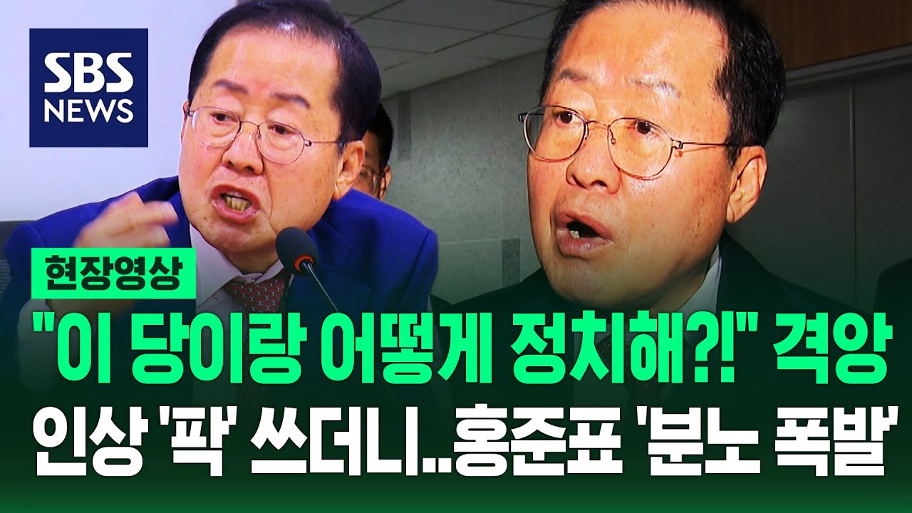 '분노 폭발' 홍준표  