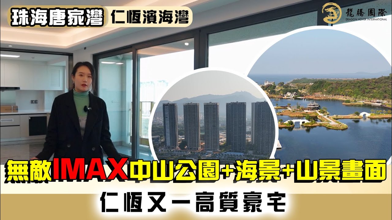 大灣區樓盤 | 珠海唐家灣 | 仁恆濱海灣 | 盡享中山公園美景、伶仃洋海景及鳳凰山山景，鄰近寶龍城及輕軌珠海北站，30分鐘到人工島，單價25,000起。