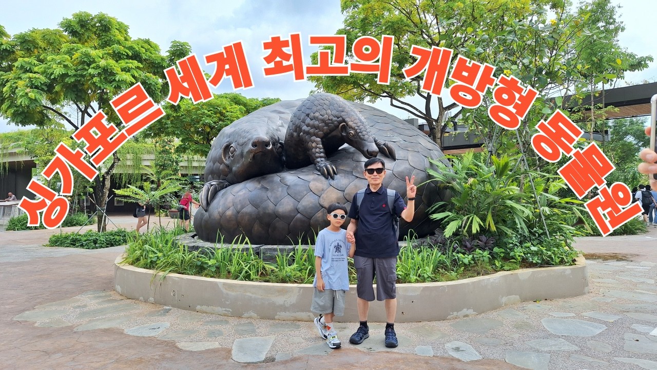 싱가포르 개방형 동물원