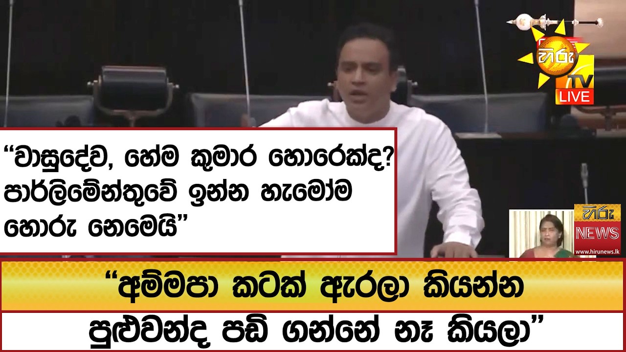 පාර්ලිමේන්තුවේ ඉන්න හැමෝම හොරු නෙමෙයි'' ''අම්මපා කටක් ඇරලා කියන්න පුළුවන්ද පඩි ගන්නේ නෑ කියලා''