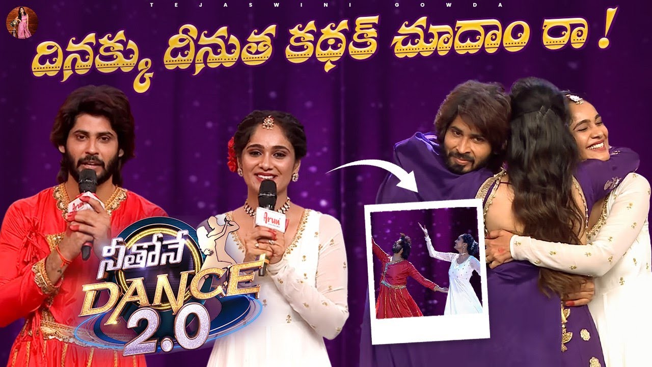 దినక్కు దీనుత కథక్ చూదాం రా !😍 | Tejaswini Gowda | Amardeep Chowdary |