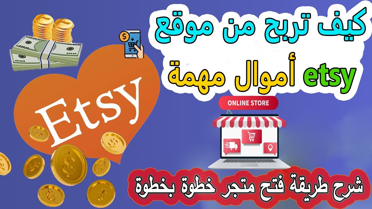 اربح المال من Etsy بسرعة مع هذه النصائح السرية! لا تفوت فرصة الربح من ايتسي