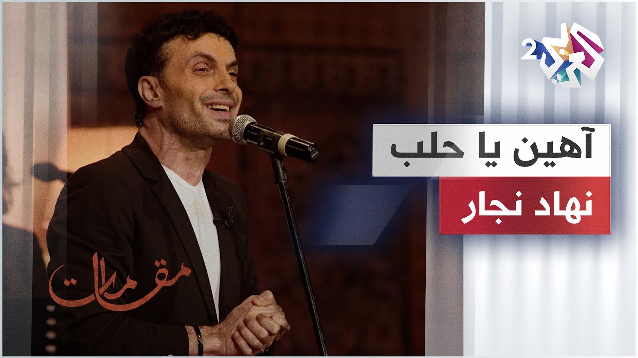 آهين يا حلب - نهاد نجار | Nehad Najjar - Ahen Ya Halab 