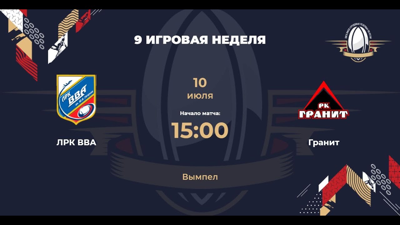 ВВА – Гранит | Дивизион 1 | Неделя#9