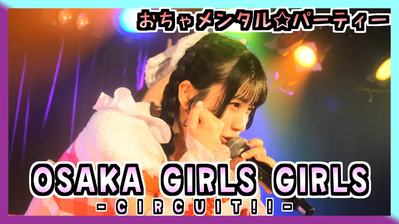 26/02/15 OSAKA GIRLS GIRLS circuit!! at BananaHal 【おちゃメンタル☆パーティー】