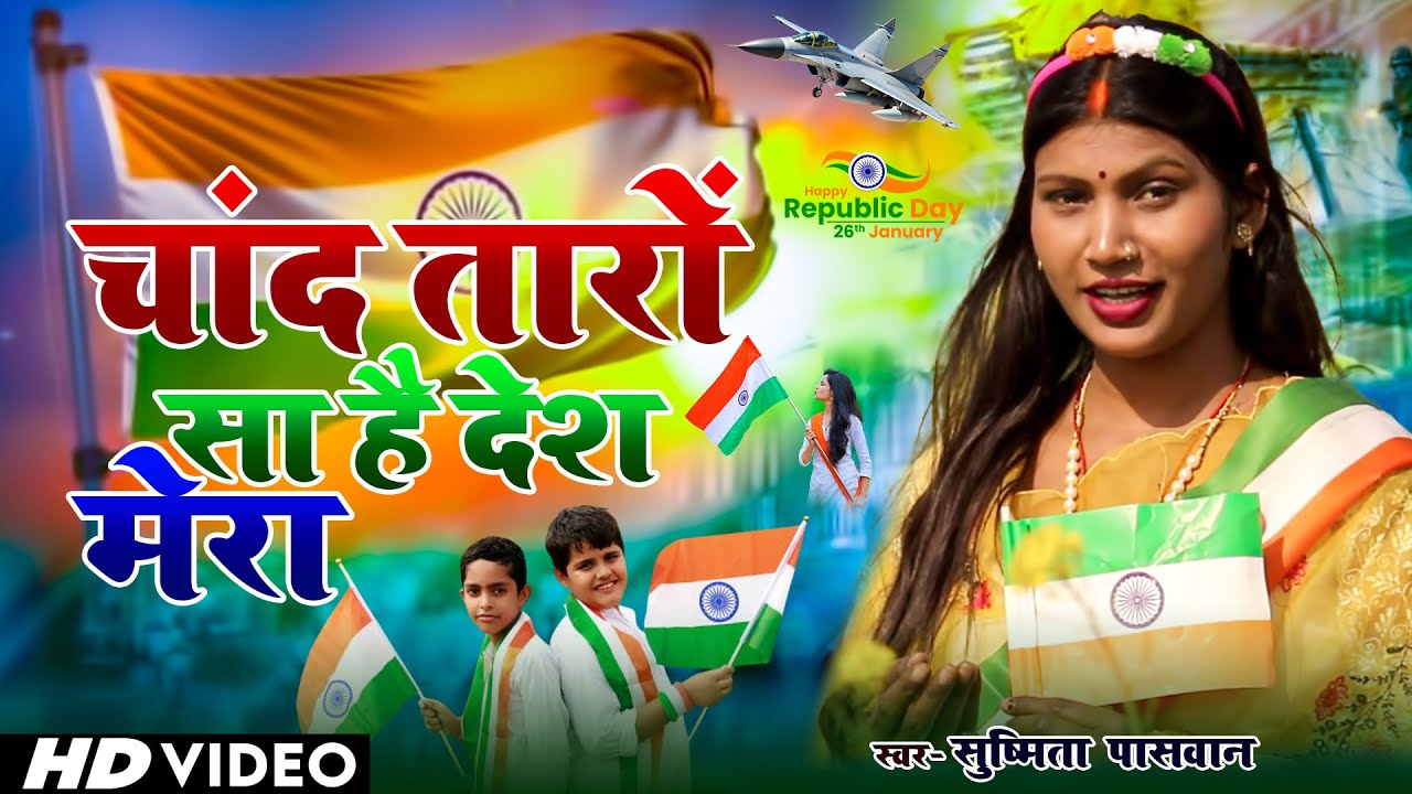 चाँद तारों सा है देश मेरा ~ 26 January Song 2026 ! Desh Bhakti Geet ! Susmita Paswan - #Deshbhakti