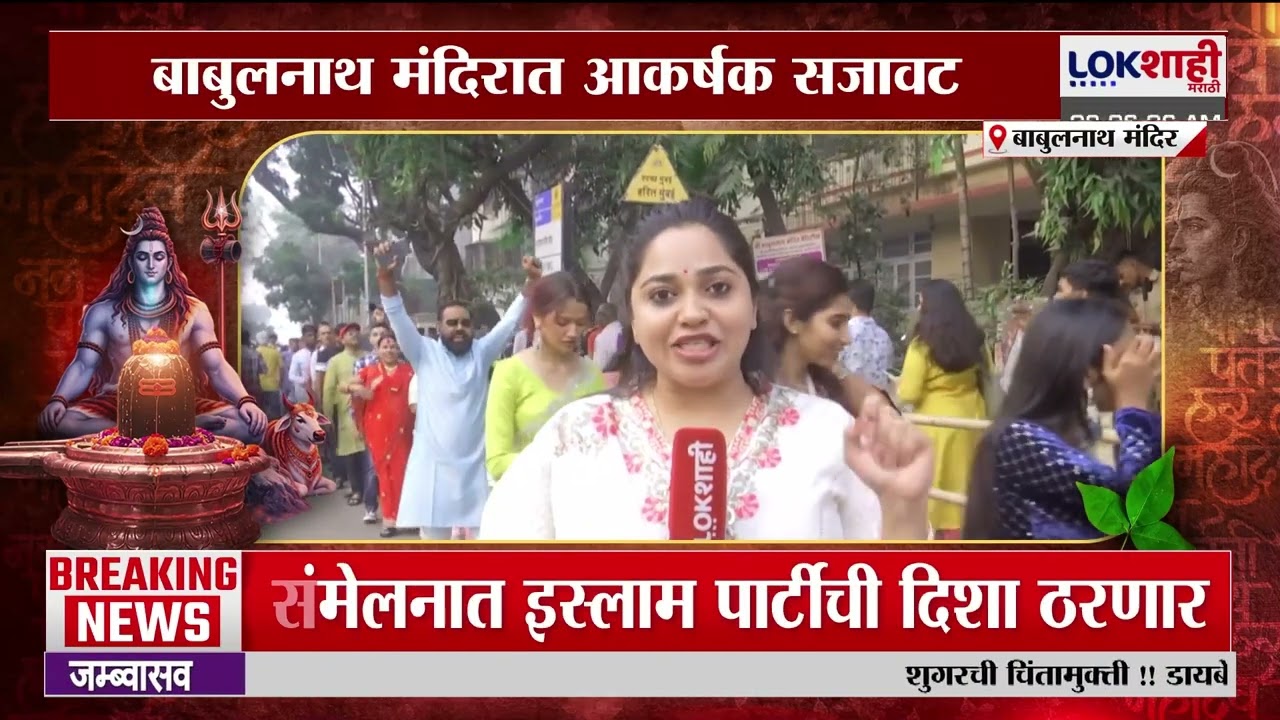 Babulnath Mandir | बाबुलनाथ मंदिरात महाशिवरात्रीनिमित्त फुलांची आकर्षक सजावट | Mahashivratri