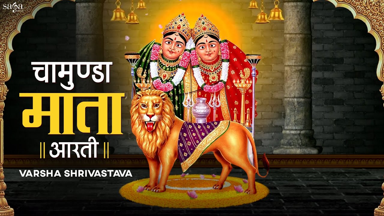 Chamunda Maa Aarti Lyrical | Jai Chamunda Mata | माँ चामुण्डा देवी आरती | Navratri Special 2022