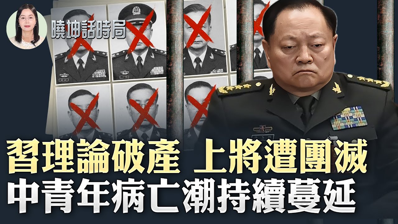 刀刃向內？中共軍中大變動？觸目驚心！疫情後人口變化引關注【 #曉坤話時局 】｜ #人民報