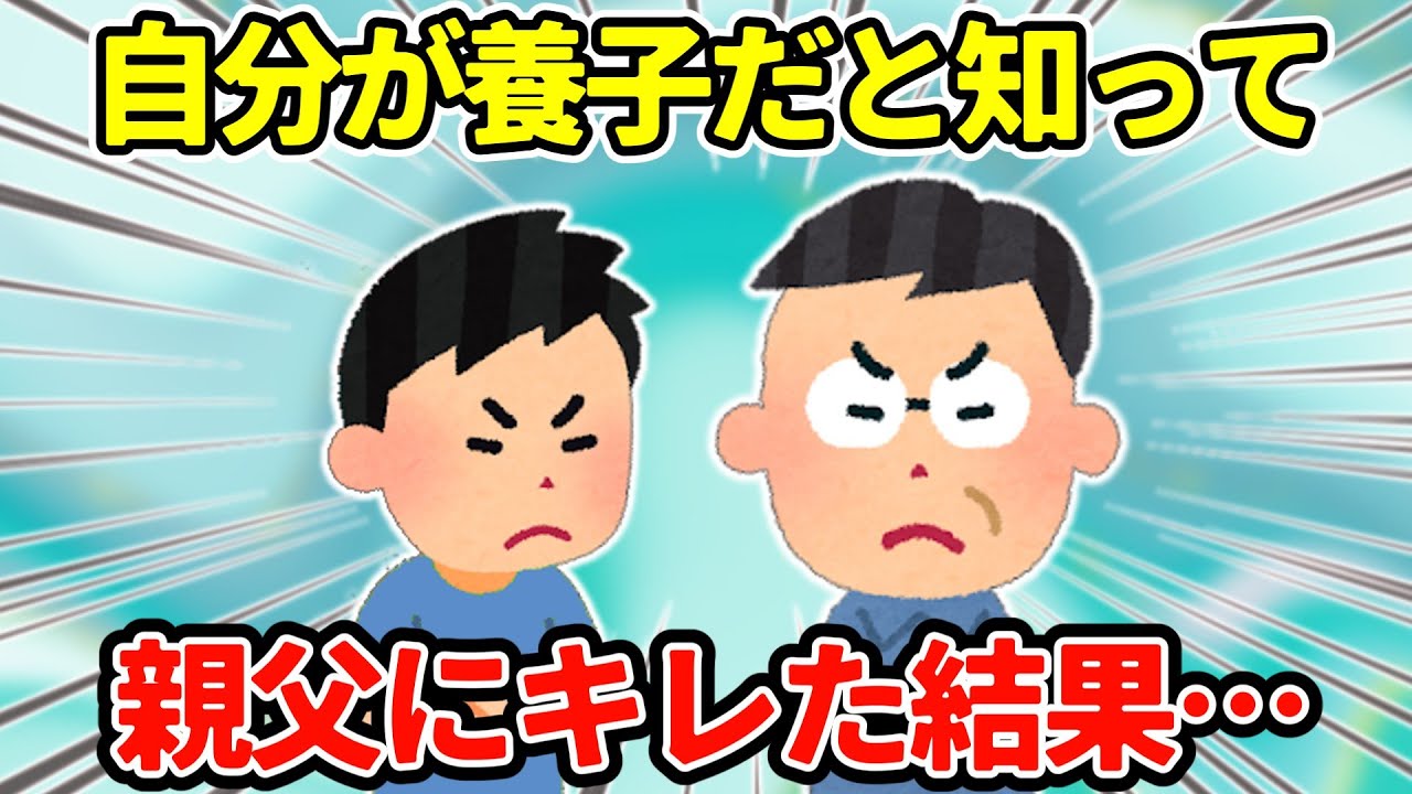 【2ch衝撃的な体験】高校生の時、戸籍を見て自分が養子だと知って親父に食ってかかった結果が衝撃的すぎた…【ゆっくり】