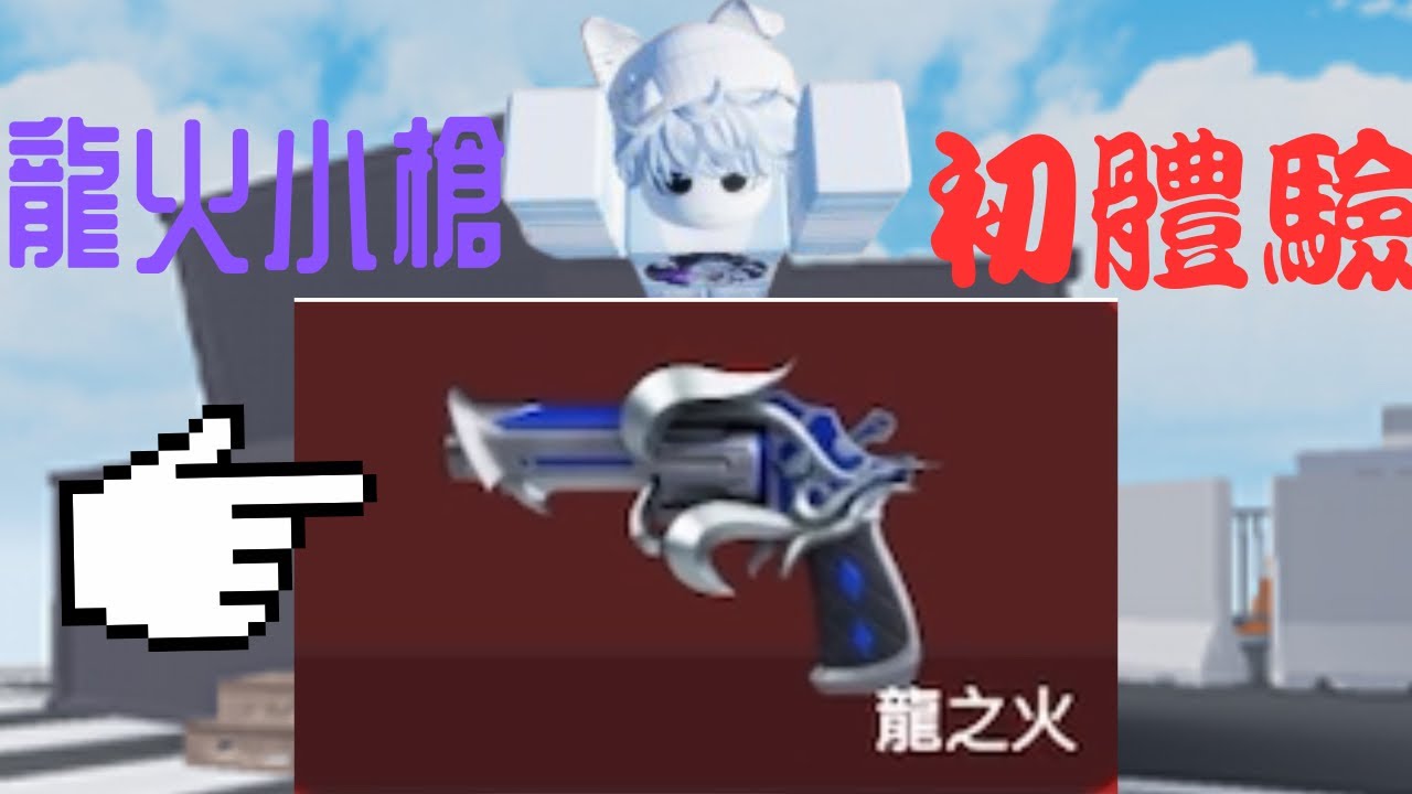 龍火小槍初體驗｜夜蠍｜
