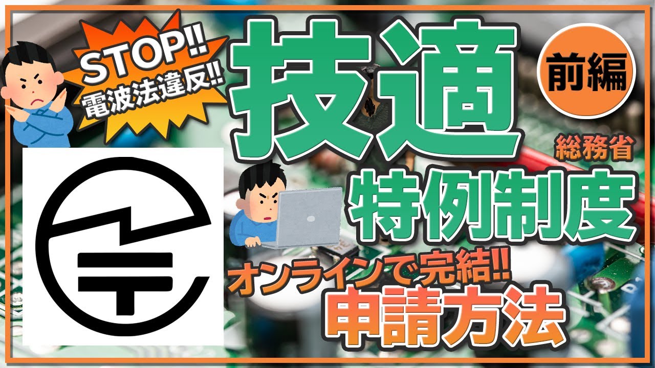 【まずはユーザ登録】技適未取得機器を用いた実験等の特例制度のオンライン届け出を解説！【前編】