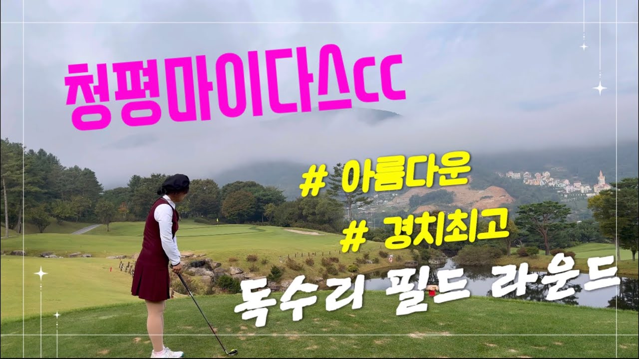 [10대 골프장] 청평마이다스cc 경치최고#골프 #golfswing #필드