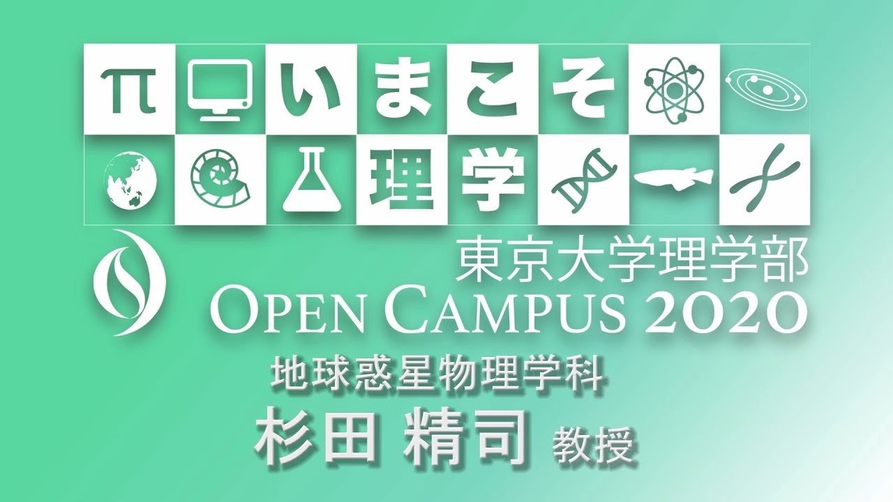 東京大学理学部オープンキャンパス2020 講演「はやぶさ2の最新成果」杉田精司教授