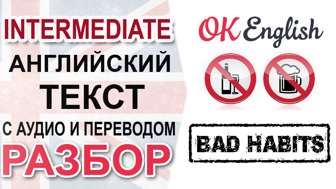 Bad Habits - Английский текст среднего уровня, перевод и разбор грамматики | Ok English