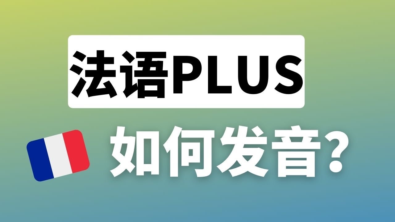 PLUS 应该怎么读  ?  -  法语语音