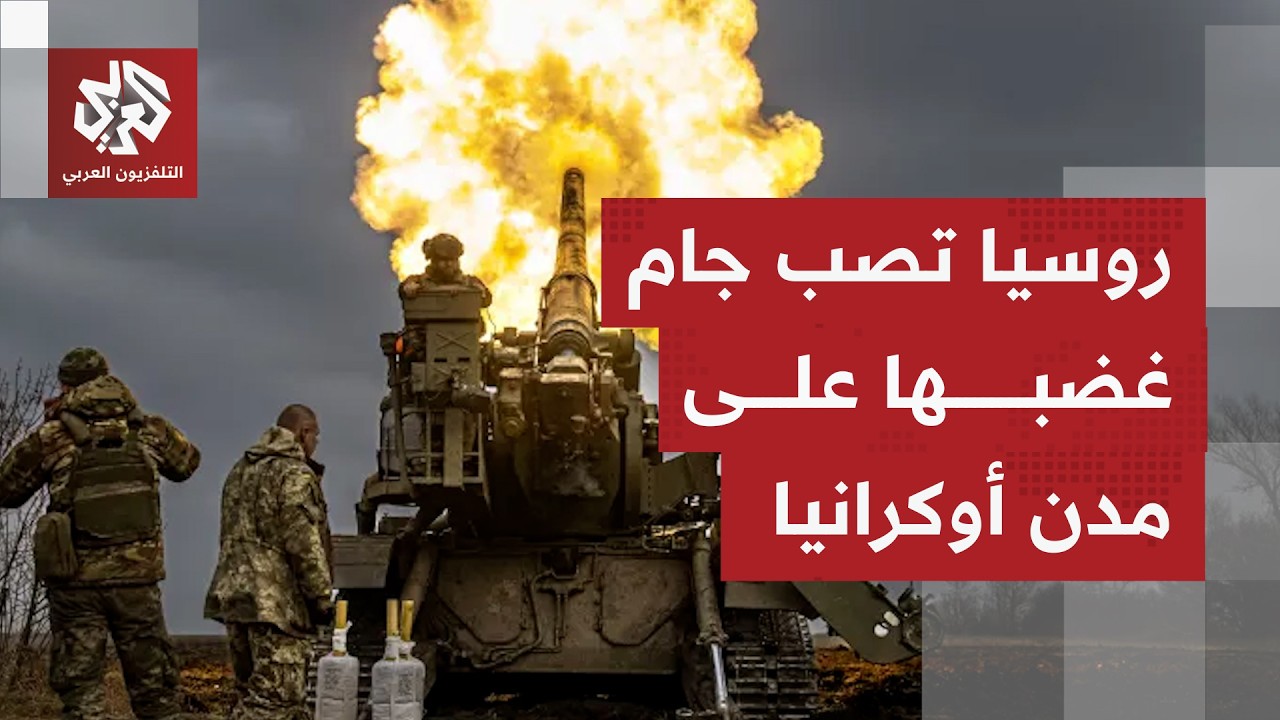ضمانات أمنية تتصدر واجهة الخلاف بين روسيا وأوكرانيا وصواريخ ومسيرات موسكو تدك كييف بضراوة