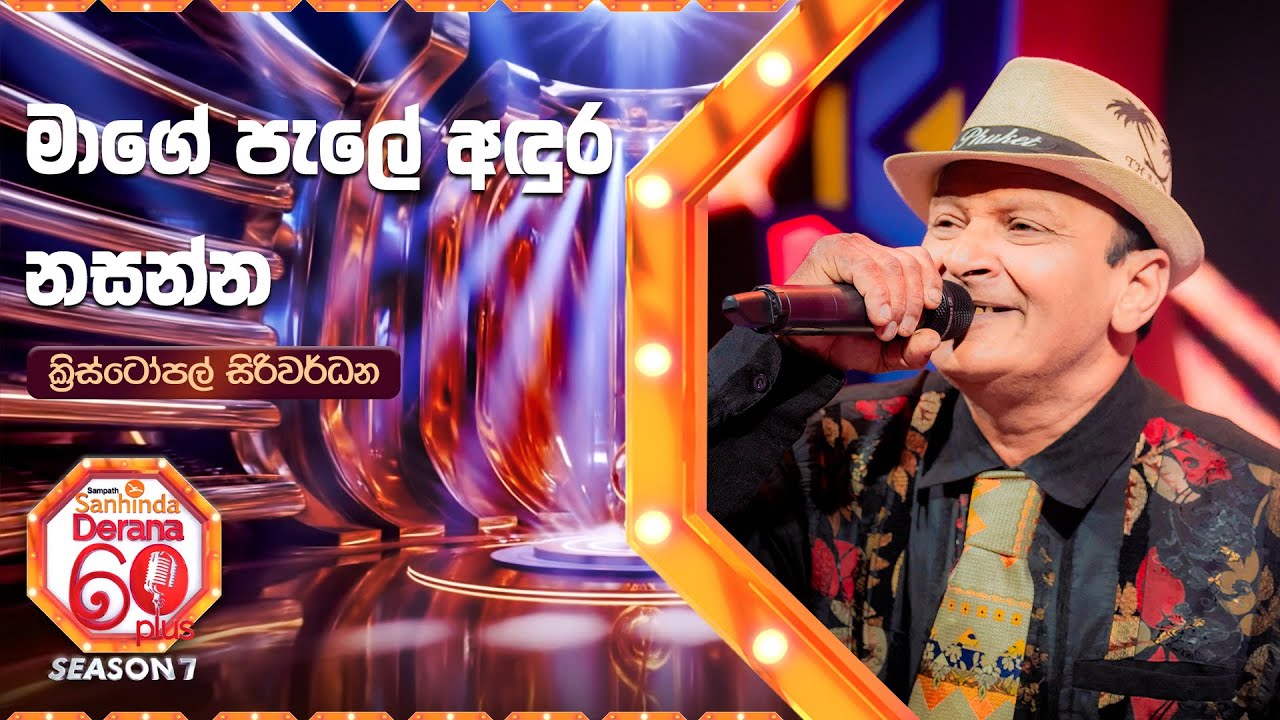 Mage Pale Andura Nasanna (මාගේ පැලේ අඳුර නසන්න) | Kristopal Siriwardana | Derana 60 Plus Season 07
