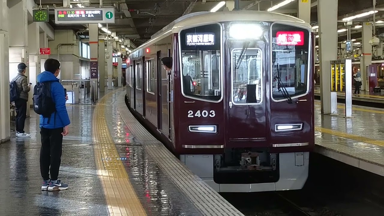 #阪急電鉄 #阪急電車 2026.01.01撮影 【大阪梅田駅４K撮影】阪急電鉄 京都線 大阪梅田駅【特急 京都河原町行き】【普通 高槻市行き】【普通 北千里行き】【準急 京都河原町行き】