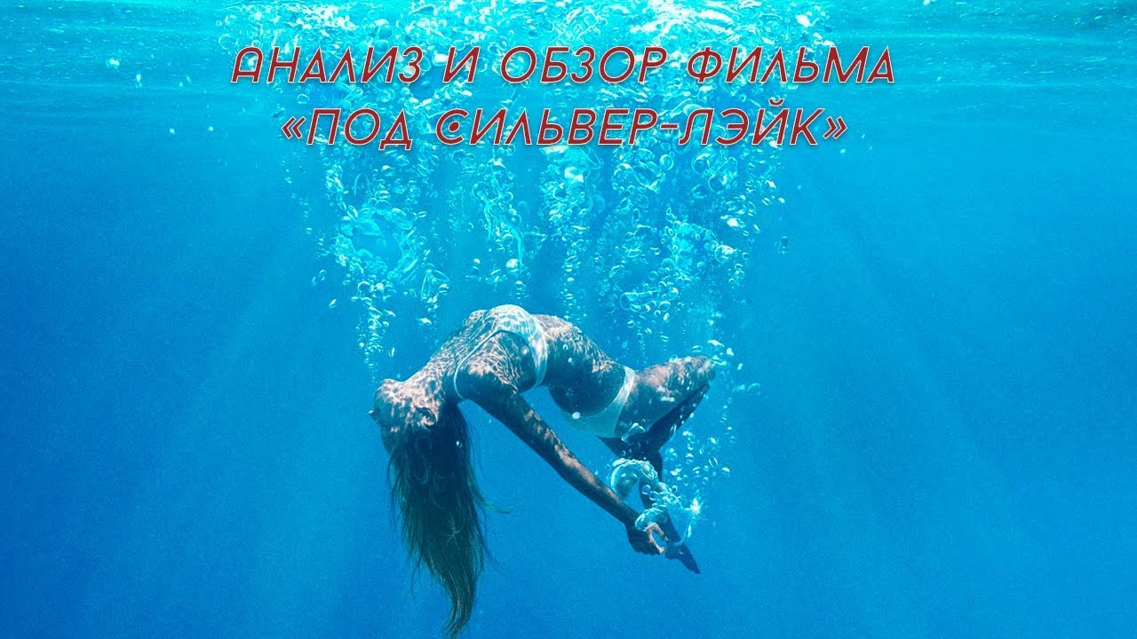 Анализ и обзор фильма "Под Сильвер Лэйк"