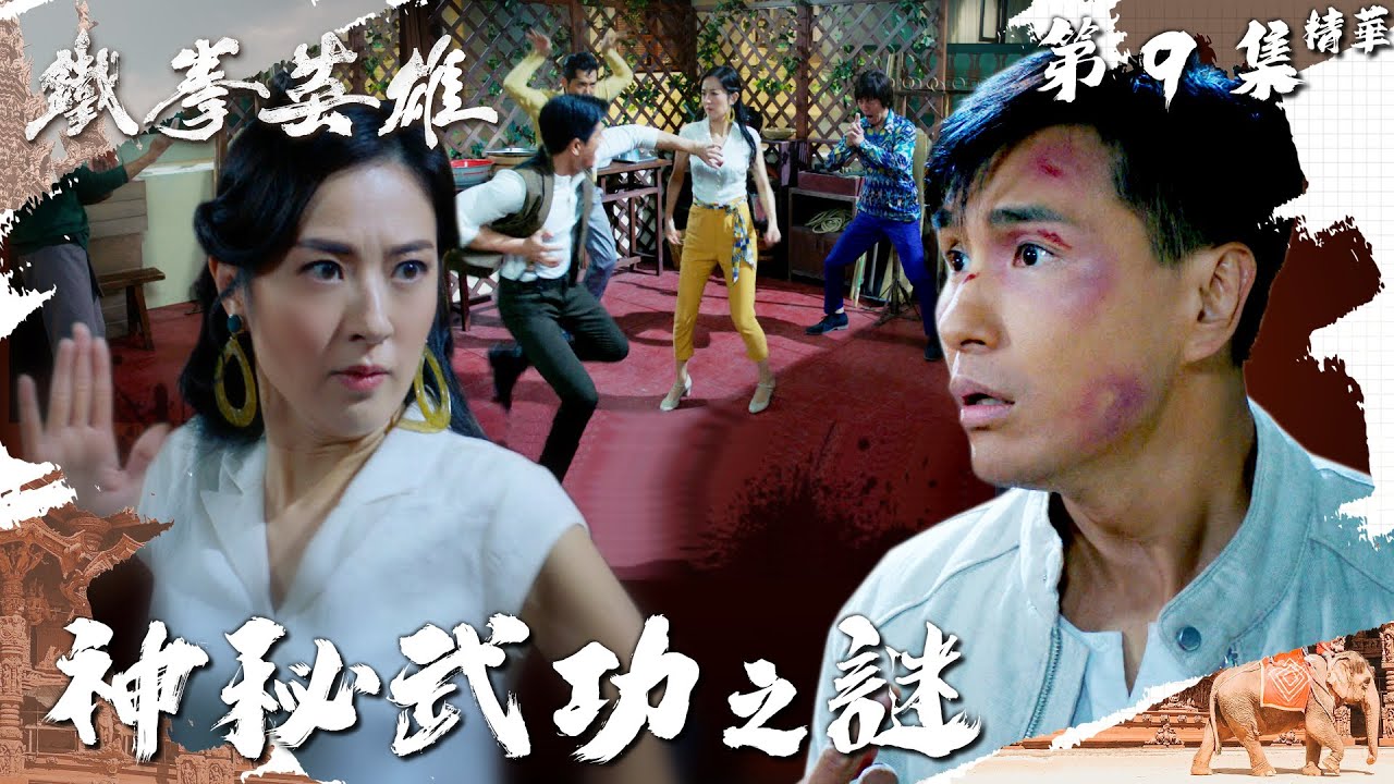 鐵拳英雄｜第9集加長版精華｜神秘武功之謎