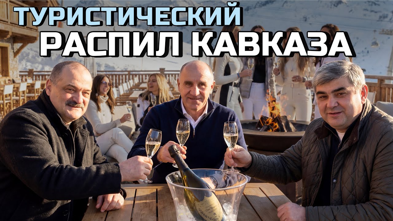ОЛИГАРХИ И ЧИНОВНИКИ РАЗВОРОВАЛИ КАВКАЗСКИЕ КУРОРТЫ – АРХЫЗ, КАСПИЙ, ЭЛЬБРУС, ДОМБАЙ 
