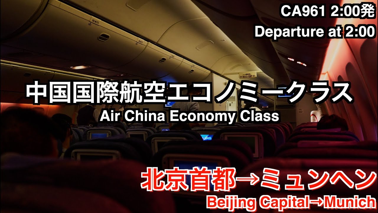 【2023年8月】中国国際航空 CA961 北京首都→ミュンヘン エコノミークラス