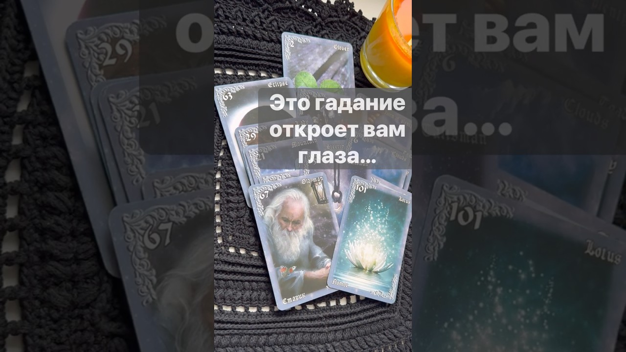 ❗️Чего Вы не Знаете... 🌓✨ Расклад таро #таро #tarot #таролог
