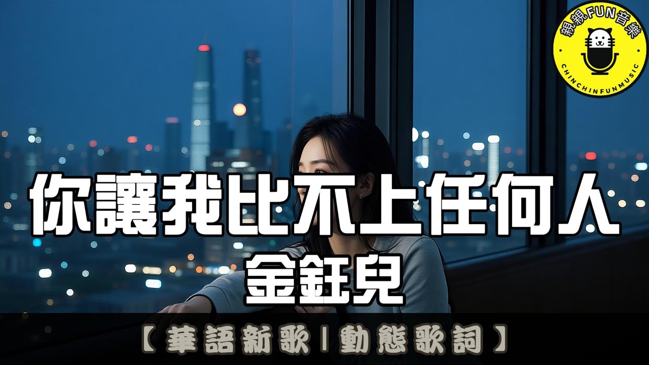 金鈺兒 - 你讓我比不上任何人｜繁體拼音歌詞 CC字幕｜親親Fun音樂