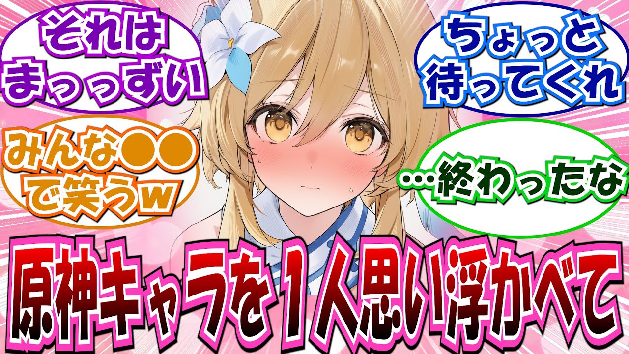 【原神】｢原神キャラクターを思い浮かべてからご覧ください｣に対する反応集