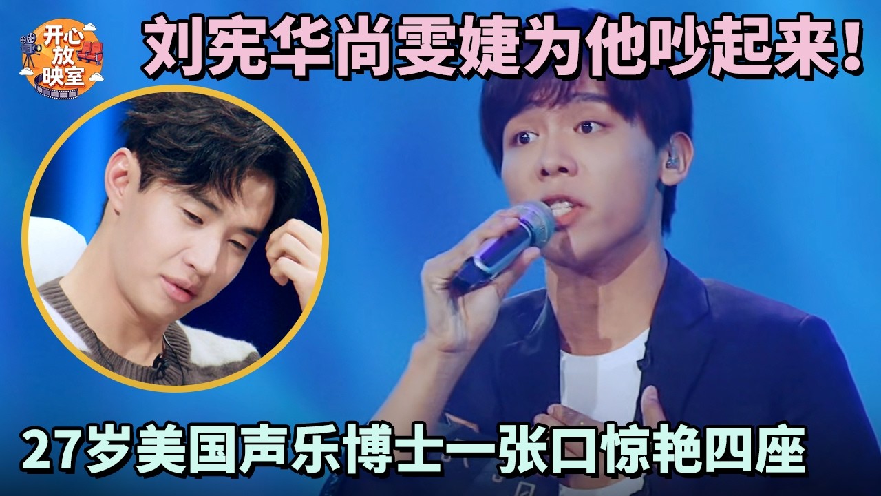刘宪华尚雯婕为他吵起来！27岁美国声乐博士一张口惊艳四座，没想到他这么会唱｜共鸣之声