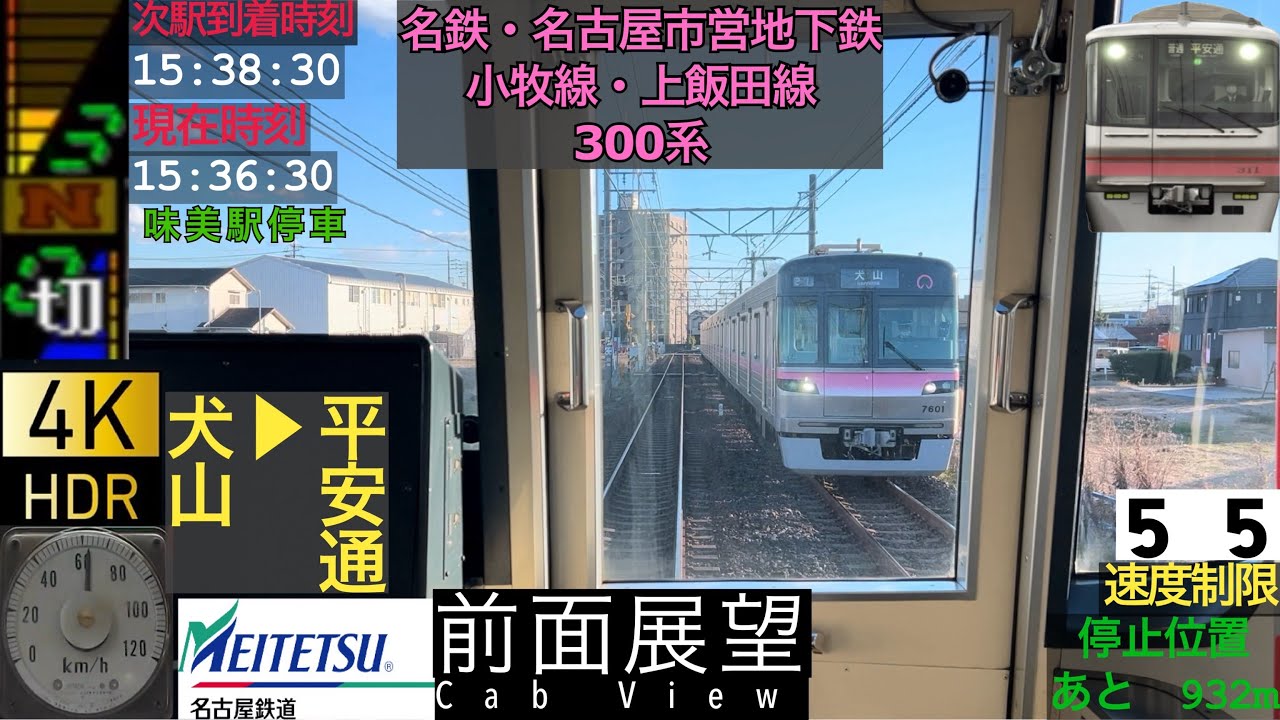 【前面展望4K 60fps/HDR】名鉄小牧線 300系 普通 犬山〜平安通 字幕付き/【Front View 4K】Meitetsu Komaki Line 300 series