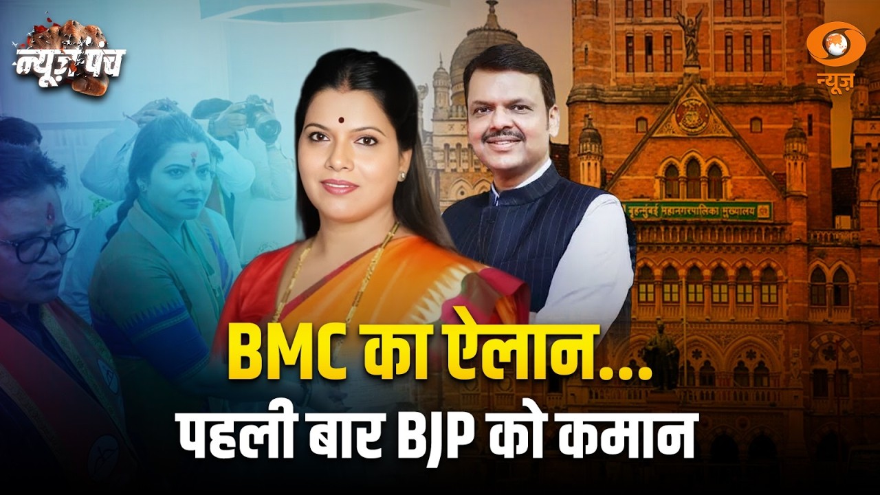 BMC का ऐलान, पहली बार BJP को कमान | News Punch | BMC Results 2026 | Maharashtra News | BJP News