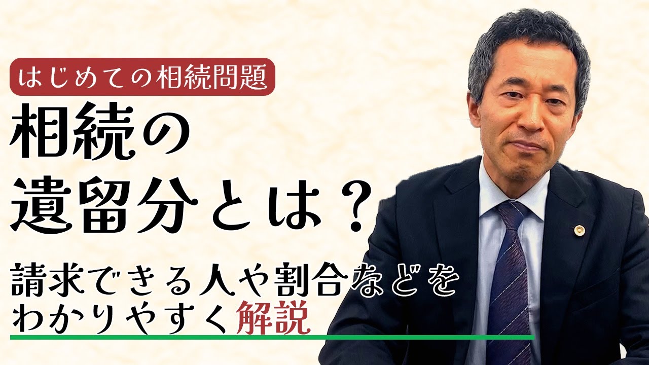 相続の遺留分とは？ 請求できる人や割合などをわかりやすく解説