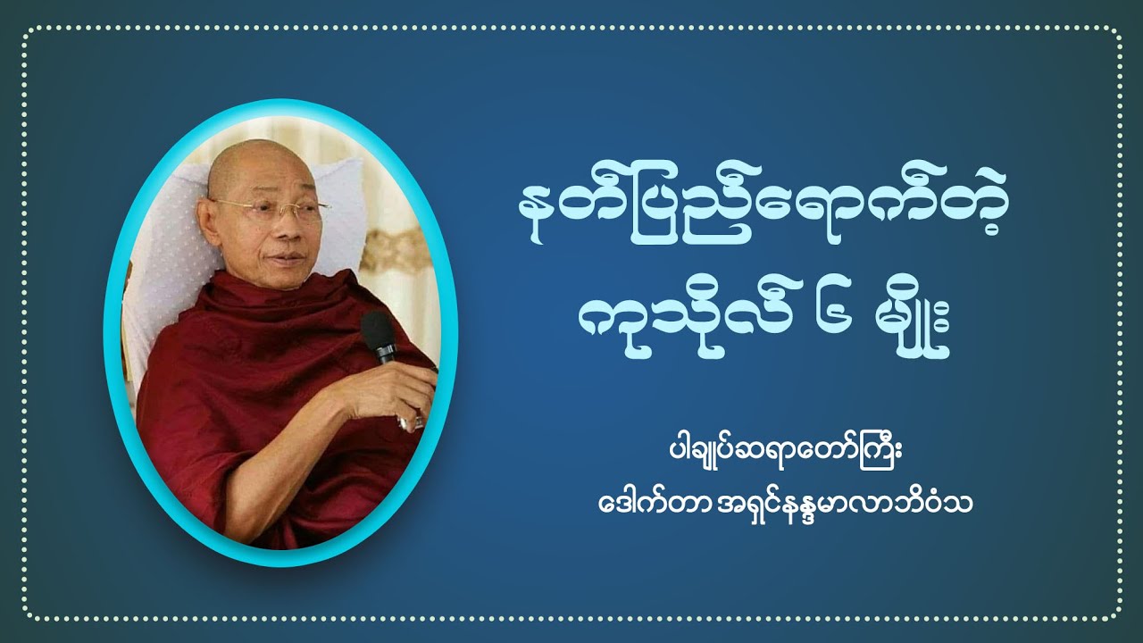 နတ်ပြည်ရောက်တဲ့ ကုသိုလ် ၆ မျိုး (ပါချုပ်ဆရာတော်ကြီးဒေါက်တာ အရှင်နန္ဒမာလာဘိဝံသ)