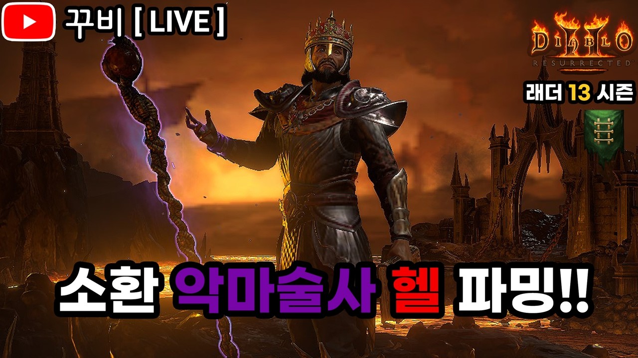 [ LIVE ] 디아2 ✨래더 13기✨ 극 소환 악마술사 헬 파밍!!👿 무득단에 가입하신걸 환영합니다👊 (26. 03. 16)【디아블로2 레저렉션】
