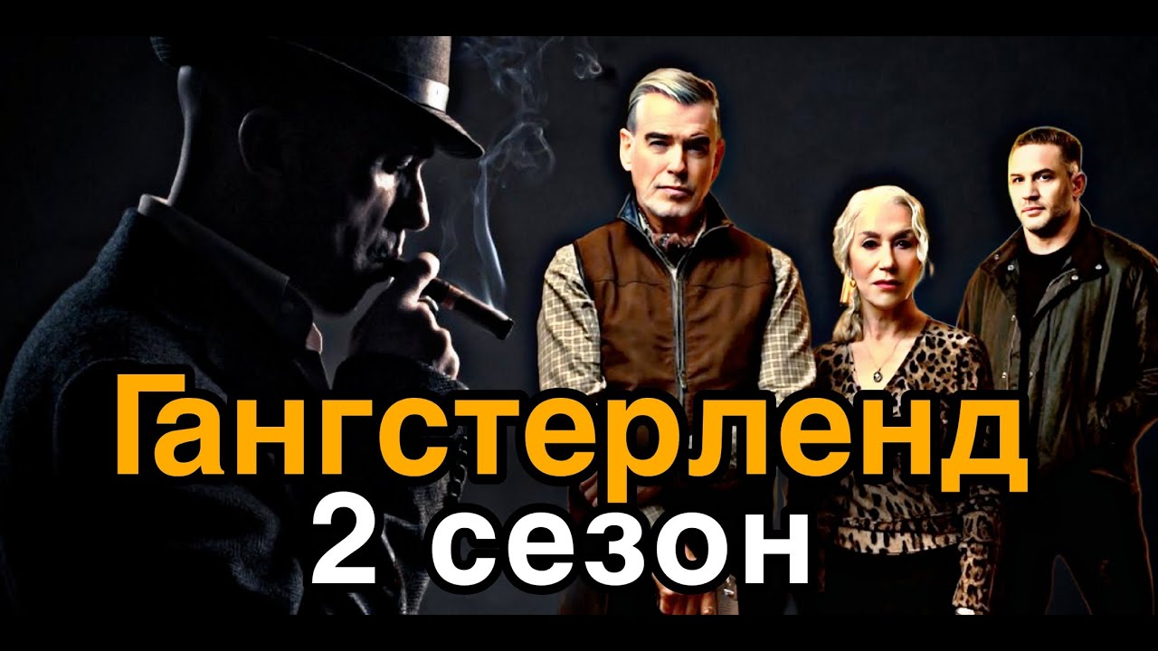 Гангстерленд 2 сезон Вас точно удивит!