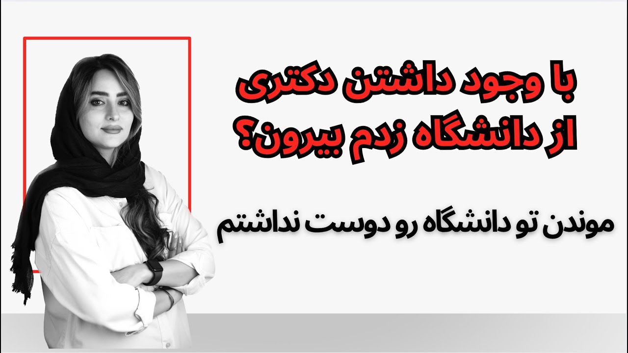 چرا ادبیات خوندم؟ چرا با این که دکتری گرفتم از دانشگاه زدم بیرون؟