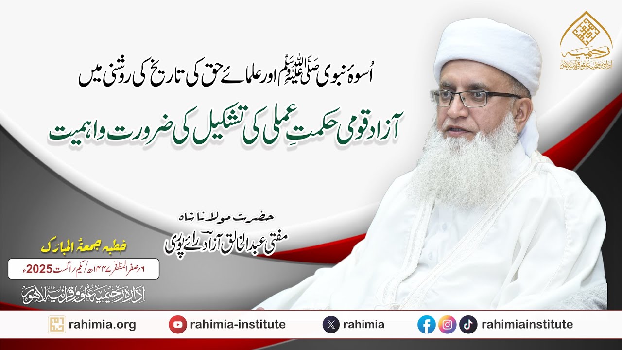 اُسوہ نبوی ﷺ اور علمائے حق کی تاریخ کی روشنی میں آزاد قومی حکمتِ عملی کی تشکیل کی ضرورت واہمیت