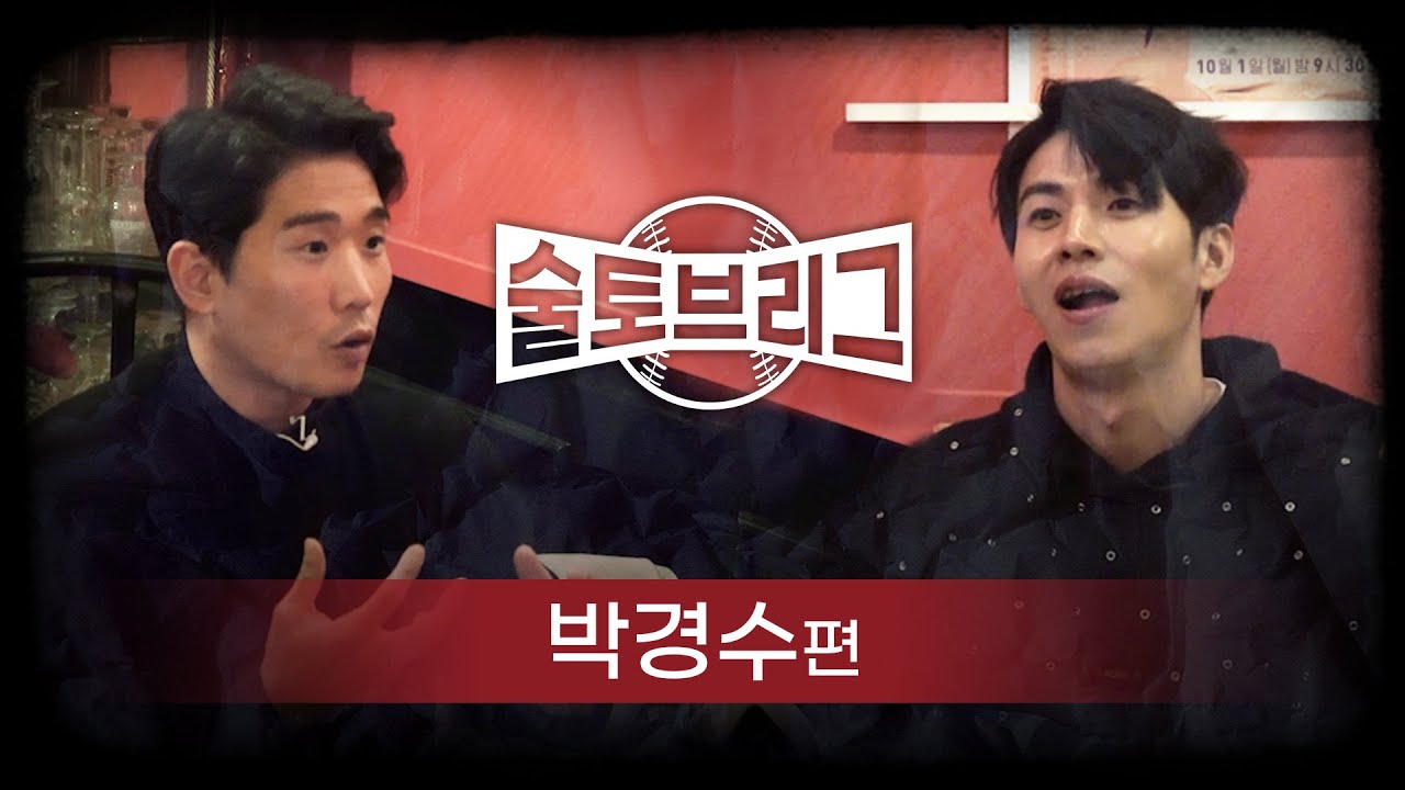 술토브리그 박경수 편 (KT 위즈가 한국시리즈 우승할 수 있었던 이유)