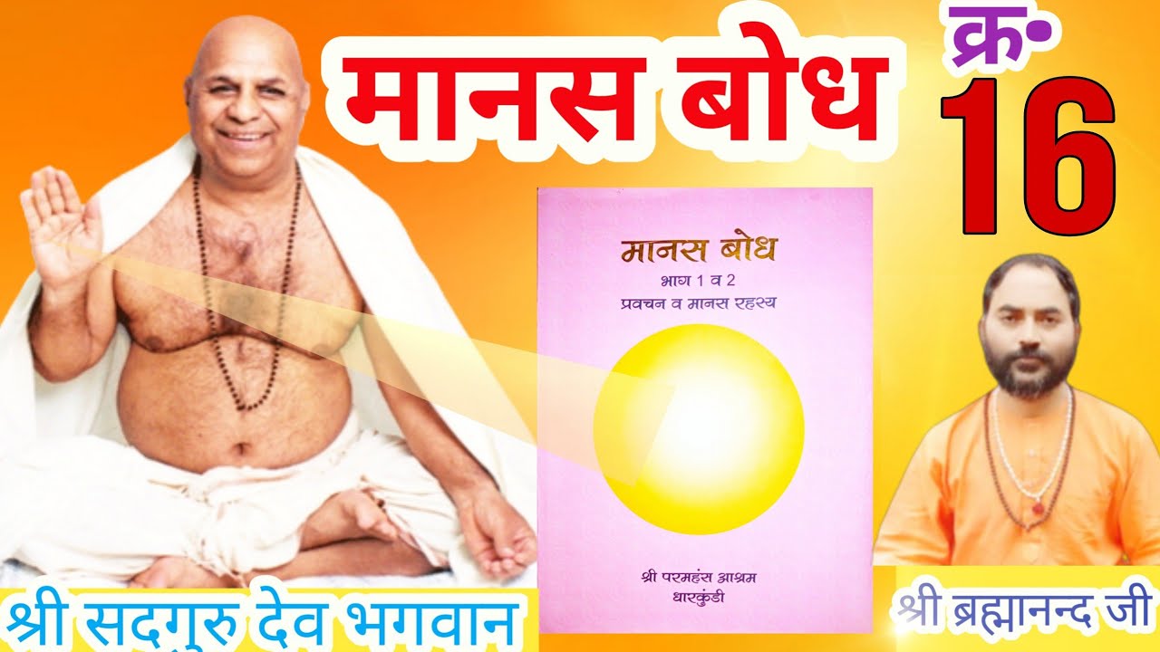 16◆ मानस बोध भाग -1 (उपदेश 6/1) ध्यान और ध्यान विधि ।।