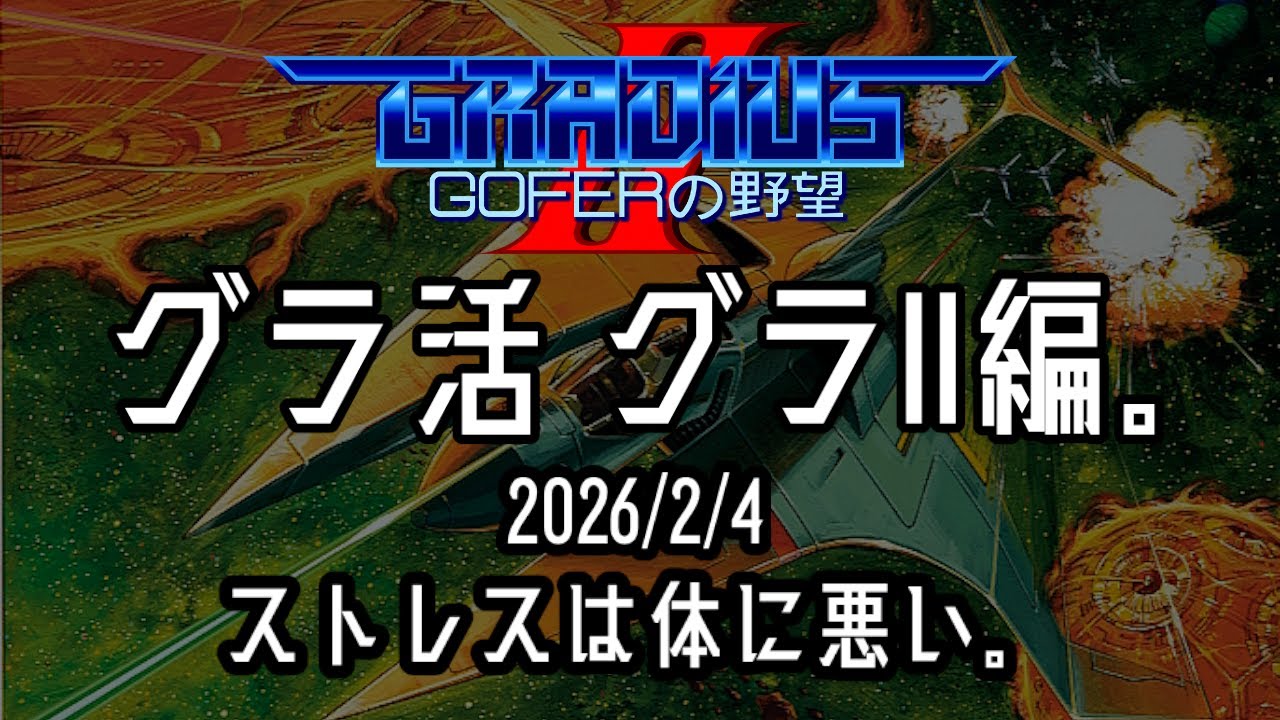【 #ゲーム実況 /撮って出し】グラ活　グラII編。　2026/2/4　ストレスは体に悪い。
