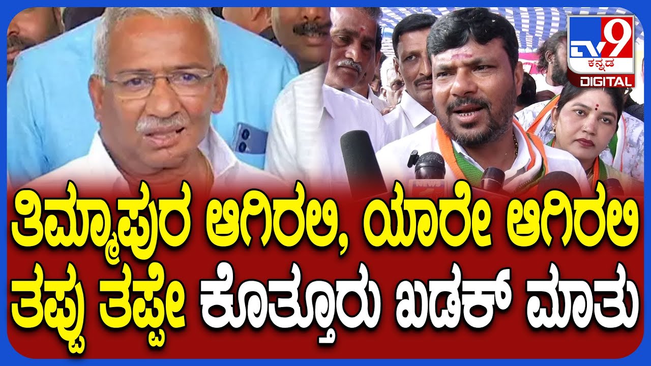 Kothur Manjunath: ತಿಮ್ಮಾಪುರ ವಿರುದ್ಧ ಭ್ರಷ್ಟಾಚಾರ ಆರೋಪ.. ಕೊತ್ತೂರು ಮಂಜುನಾಥ್ ಬೆಂಕಿ ರಿಯಾಕ್ಷನ್ | #TV9D