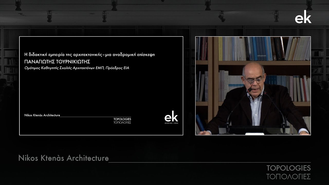 Nikos Ktenàs Architecture: Tοπολογίες | Παναγιώτης Τουρνικιώτης