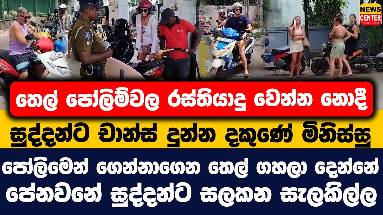 පෝලිම්වල රස්තියාදු වෙන්න නොදී සුද්දන්ට චාන්ස් දුන්න දකුණේ මිනිස්සු | පේනවනේ සුද්දන්ට සලකන සැලකිල්ල