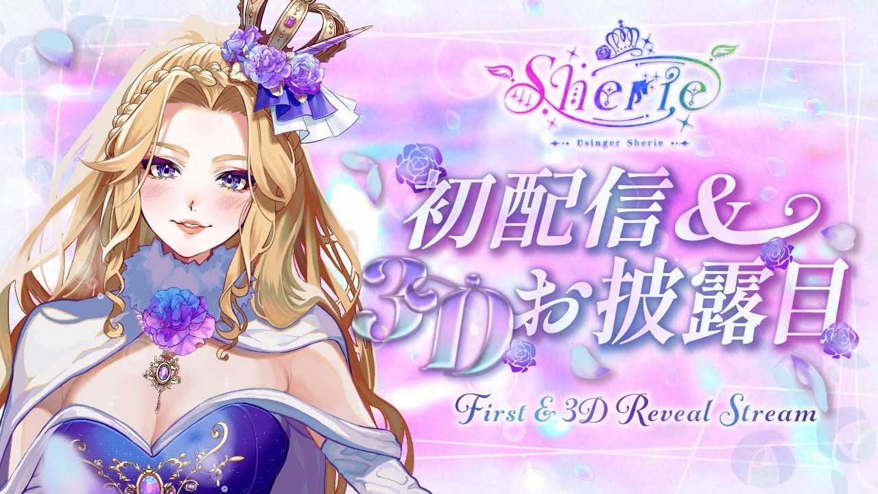 【#初配信 ＆ #3Dお披露目】 10/20(金)20:00【#犬とユニコーンと歌うシェリー】
