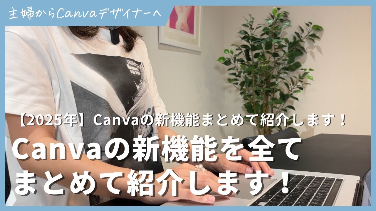 【2025年】Canvaの新機能まとめて紹介します