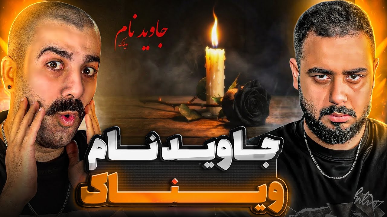 جاوید نام از ویناک برای جاویدنام ها🖤 | ری اکشن جاوید نام از ویناک 🔥