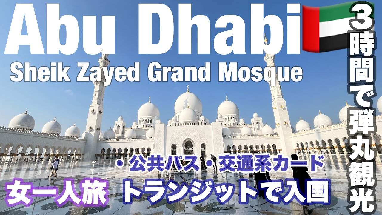 ③中東経由で🇪🇺  #ヨーロッパ  🇦🇪アブダビ市内観光/新アブダビ空港（AUH）乗継・トランジット/シェイクザイードグランドモスク/公共バス・乗車券の買い方・乗り方✈️エティハド航空  Etihad